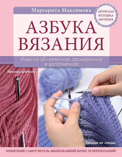Азбука вязания — М. В. Максимова