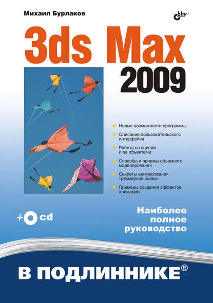 3ds Max 2009 — Михаил Бурлаков