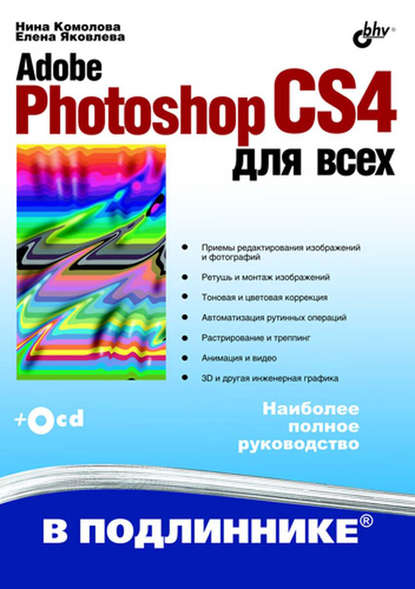Adobe Photoshop CS4 для всех — Нина Комолова