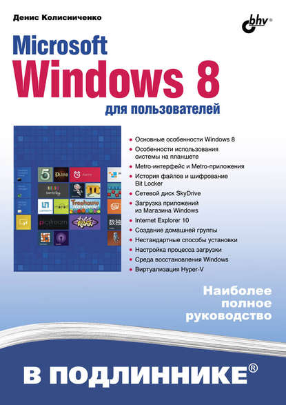 Microsoft Windows 8 для пользователей — Денис Колисниченко