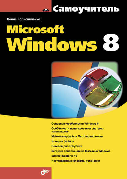 Microsoft Windows 8 — Денис Колисниченко