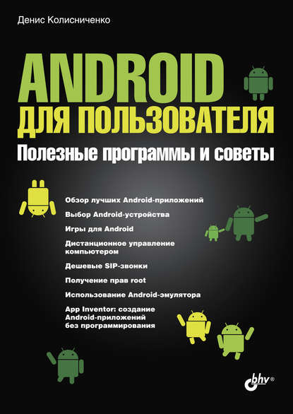 Android для пользователя. Полезные программы и советы — Денис Колисниченко