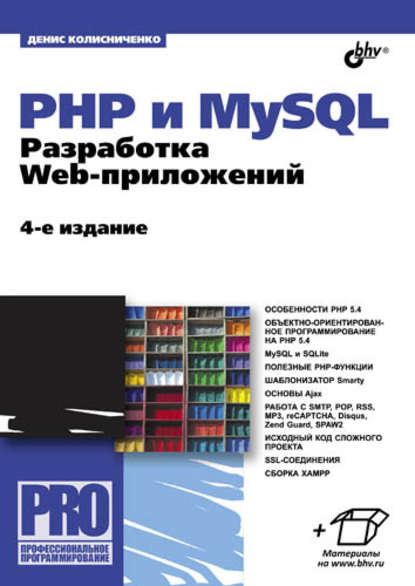 PHP и MySQL. Разработка Web-приложений (4-е издание) — Денис Колисниченко