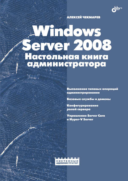 Windows Server 2008. Настольная книга администратора — Алексей Чекмарев