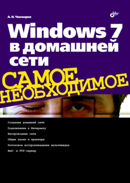 Windows 7 в домашней сети — Алексей Чекмарев