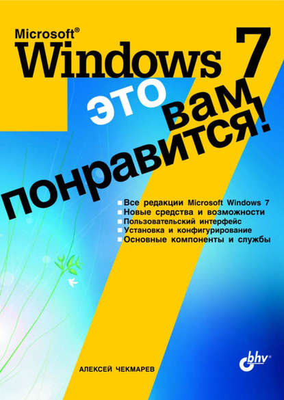 Microsoft Windows 7 – это вам понравится! — Алексей Чекмарев