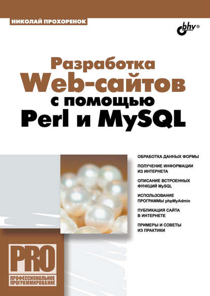 Разработка Web-сайтов с помощью Perl и MySQL — Николай Прохоренок
