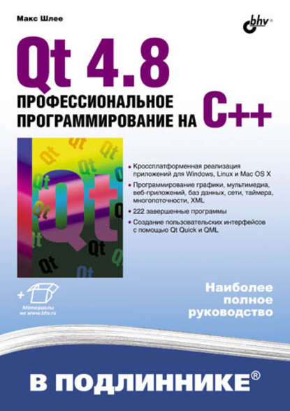 Qt 4.8. Профессиональное программирование на C++ — Макс Шлее