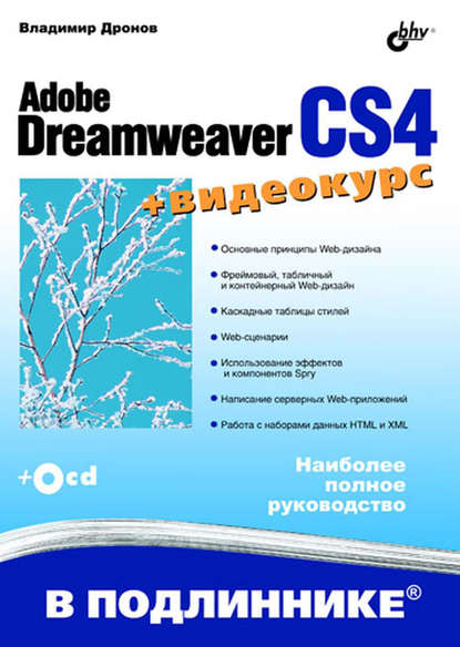 Adobe Dreamweaver CS4 — Владимир Дронов