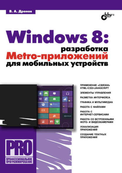 Windows 8: разработка Metro-приложений для мобильных устройств — Владимир Дронов
