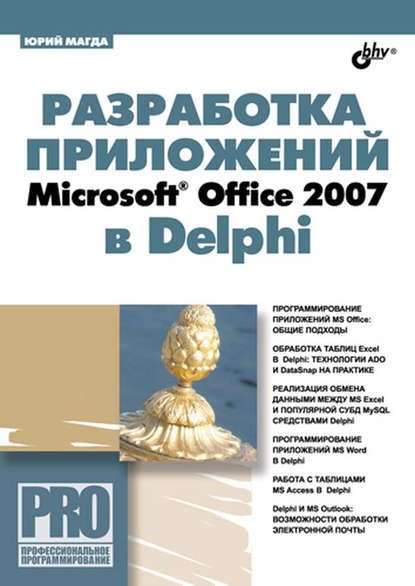 Разработка приложений Microsoft Office 2007 в Delphi — Юрий Магда