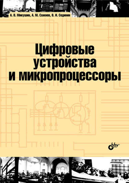 Цифровые устройства и микропроцессоры — А. В. Микушин