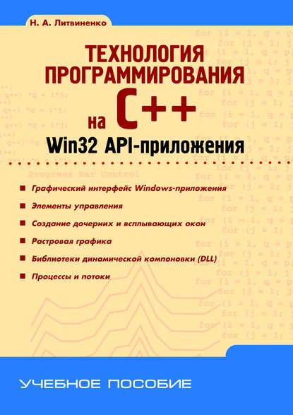 Технология программирования на C++. Win32 API-приложения — Н. А. Литвиненко