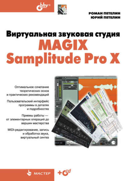 Виртуальная звуковая студия MAGIX Samplitude Pro X — Роман Петелин