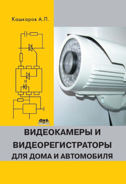 Видеокамеры и видеорегистраторы для дома и автомобиля — Андрей Кашкаров