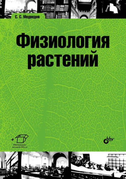 Физиология растений - С. С. Медведев