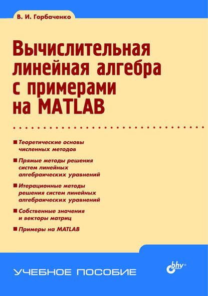 Вычислительная линейная алгебра с примерами на MATLAB — Владимир Горбаченко