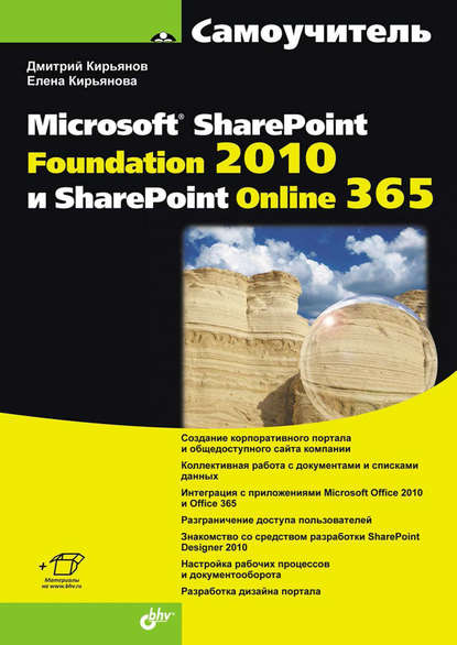 Самоучитель Microsoft SharePoint Foundation 2010 и SharePoint Online 365 — Елена Кирьянова