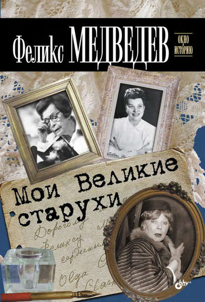 Мои Великие старухи — Феликс Медведев