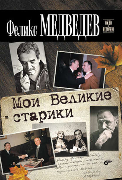 Мои Великие старики — Феликс Медведев