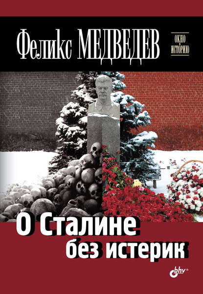 О Сталине без истерик — Феликс Медведев