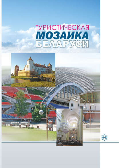 Туристическая мозаика Беларуси — А. И. Локотко