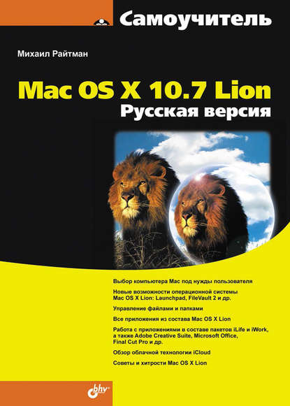 Самоучитель Mac OS X 10.7 Lion. Русская версия — Михаил Райтман
