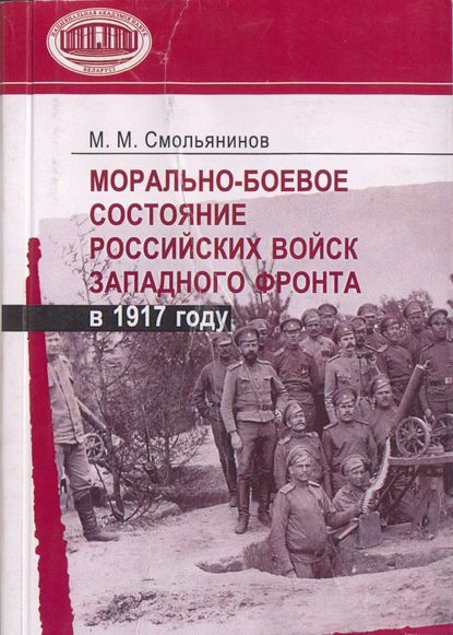 Морально-боевое состояние российских войск Западного фронта в 1917 году — М. М. Смольянинов