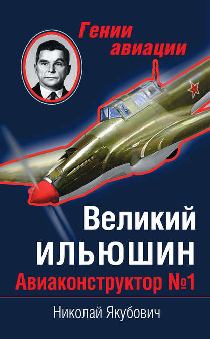 Великий Ильюшин. Авиаконструктор №1 — Николай Якубович