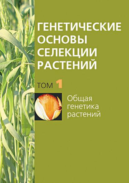 Общая генетика растений - Группа авторов