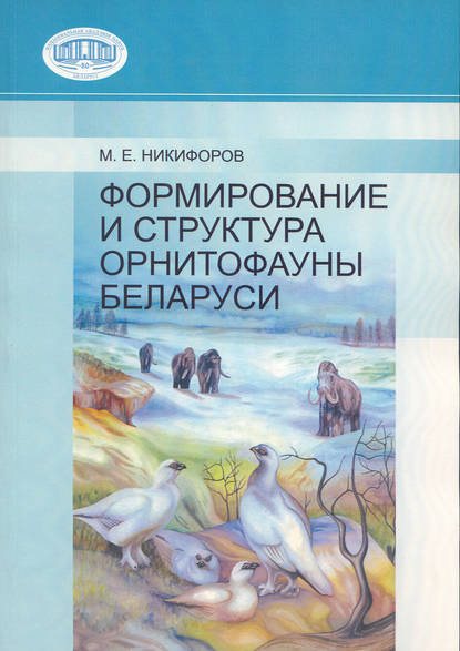 Формирование и структура орнитофауны Беларуси — М. Е. Никифоров