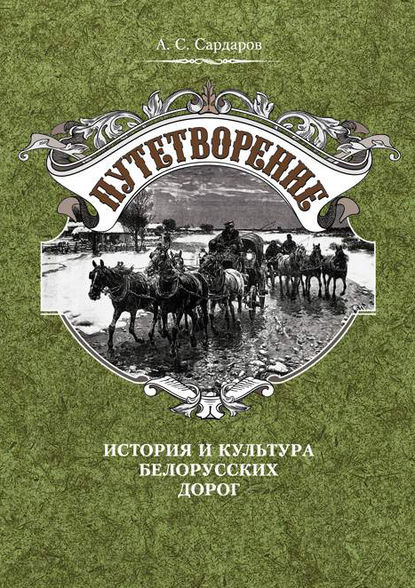 Путетворение: история и культура белорусских дорог — А. С. Сардаров