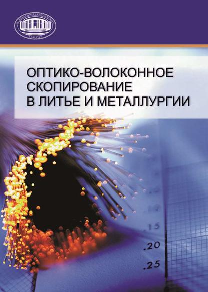 Оптико-волоконное скопирование в литье и металлургии — А. П. Марков