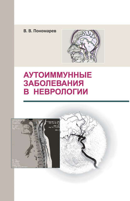 Аутоиммунные заболевания в неврологии — В. В. Пономарев