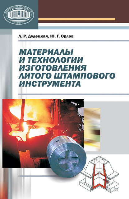 Материалы и технологии изготовления литого штампового инструмента — Л. Р. Дудецкая