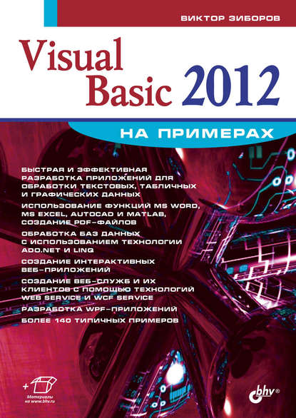 Visual Basic 2012 на примерах — Виктор Зиборов