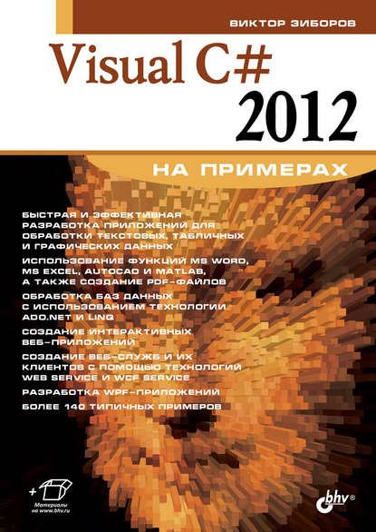 Visual C# 2012 на примерах — Виктор Зиборов