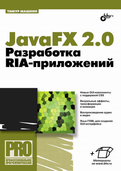 JavaFX 2.0. Разработка RIA-приложений — Тимур Машнин