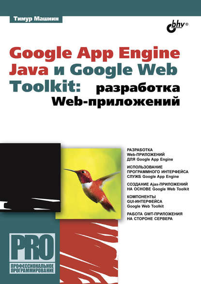 Google App Engine Java и Google Web Toolkit: разработка Web-приложений — Тимур Машнин