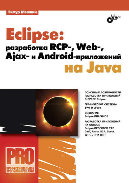 Eclipse: разработка RCP-, Web-, Ajax– и Android-приложений на Java — Тимур Машнин