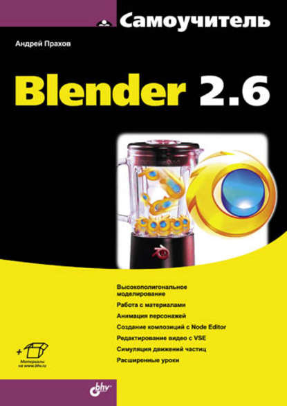 Самоучитель Blender 2.6 — Андрей Прахов