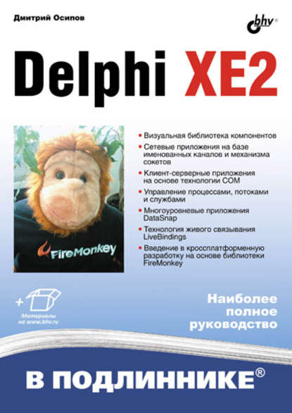 Delphi XE2 — Дмитрий Осипов