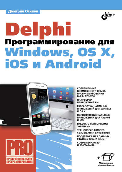Delphi. Программирование для Windows, OS X, iOS и Android — Дмитрий Осипов