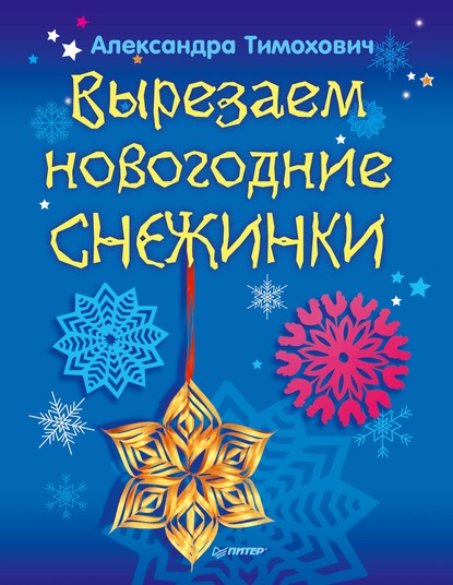 Вырезаем новогодние снежинки — Александра Тимохович