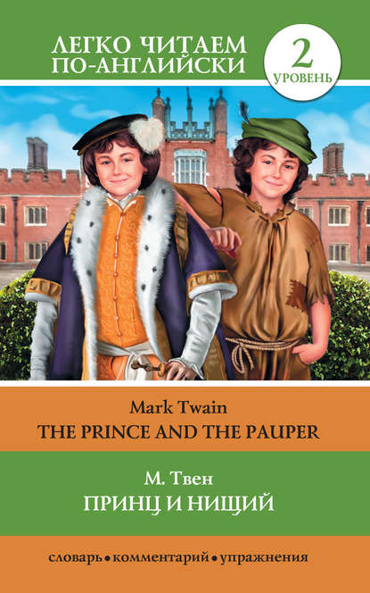 Принц и нищий / The Prince and the Pauper — Марк Твен