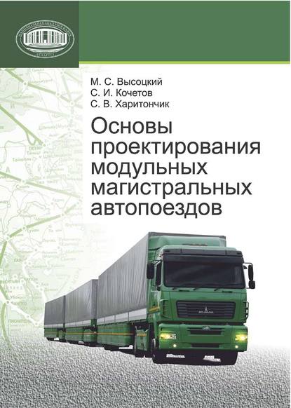 Основы проектирования модульных магистральных автопоездов - М. С. Высоцкий