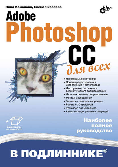 Adobe Photoshop CC для всех — Нина Комолова