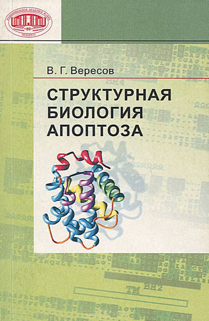 Структурная биология апоптоза — В. Г. Вересов