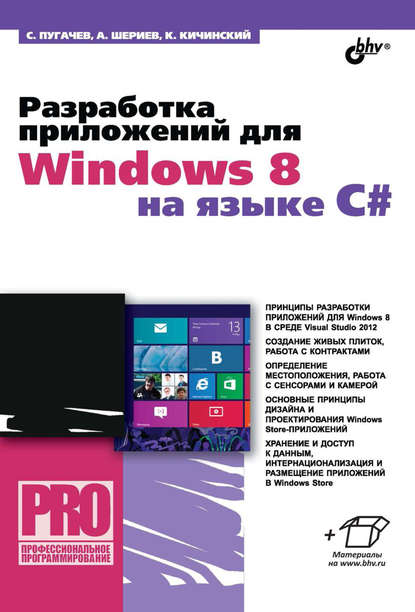 Разработка приложений для Windows 8 на языке C# — Сергей Пугачев