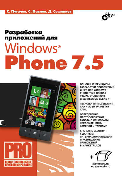 Разработка приложений для Windows Phone 7.5 — Дмитрий Сошников